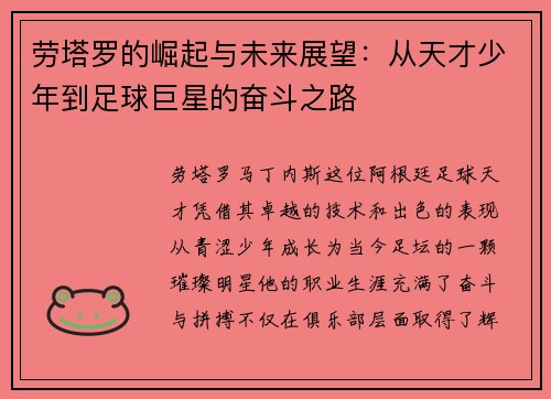 劳塔罗的崛起与未来展望：从天才少年到足球巨星的奋斗之路