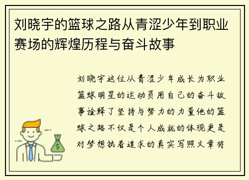 刘晓宇的篮球之路从青涩少年到职业赛场的辉煌历程与奋斗故事