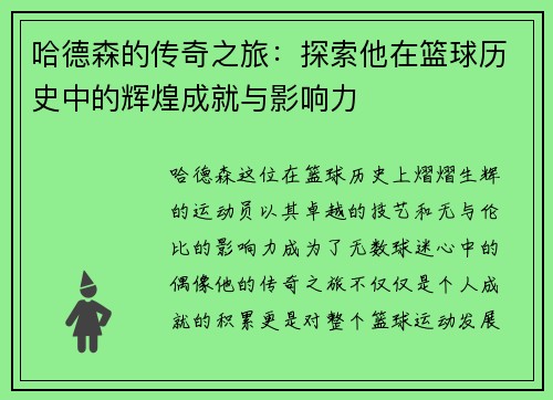哈德森的传奇之旅：探索他在篮球历史中的辉煌成就与影响力