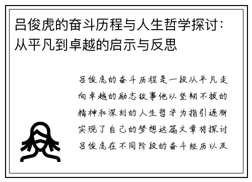 吕俊虎的奋斗历程与人生哲学探讨：从平凡到卓越的启示与反思