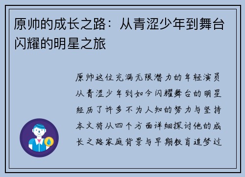 原帅的成长之路：从青涩少年到舞台闪耀的明星之旅