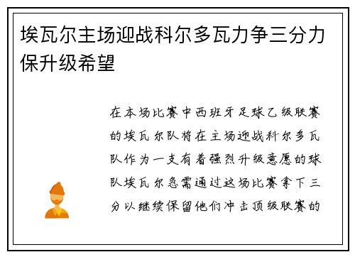 埃瓦尔主场迎战科尔多瓦力争三分力保升级希望