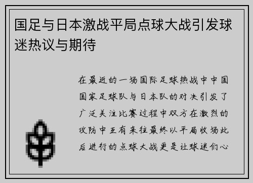 国足与日本激战平局点球大战引发球迷热议与期待
