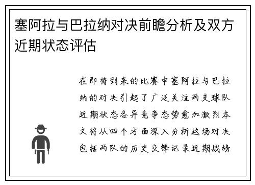 塞阿拉与巴拉纳对决前瞻分析及双方近期状态评估