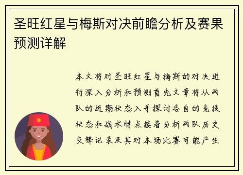 圣旺红星与梅斯对决前瞻分析及赛果预测详解