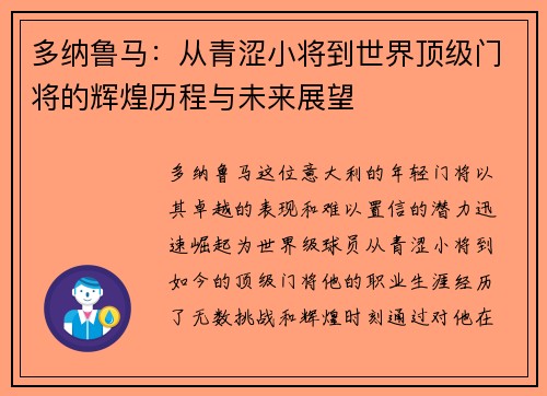 多纳鲁马：从青涩小将到世界顶级门将的辉煌历程与未来展望