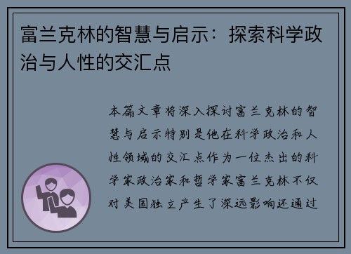 富兰克林的智慧与启示：探索科学政治与人性的交汇点
