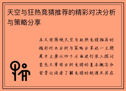 天空与狂热竞猜推荐的精彩对决分析与策略分享