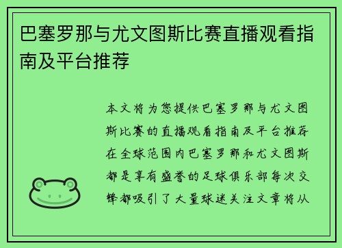 巴塞罗那与尤文图斯比赛直播观看指南及平台推荐