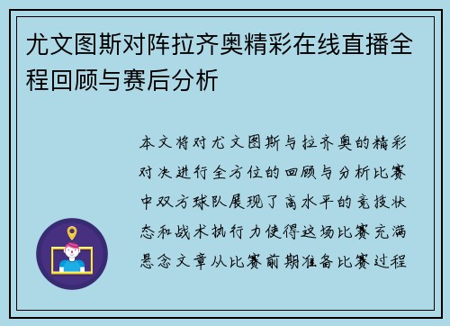 尤文图斯对阵拉齐奥精彩在线直播全程回顾与赛后分析