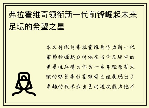 弗拉霍维奇领衔新一代前锋崛起未来足坛的希望之星