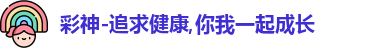 彩神